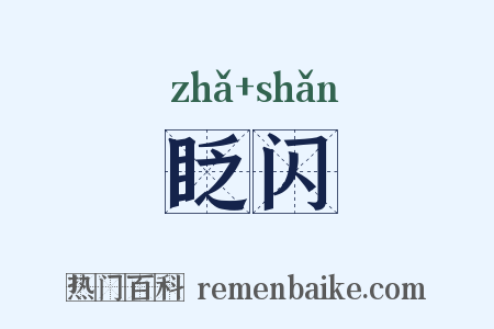 眨闪是什么意思的图片